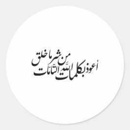 Arabic Calligraphy Islamic Art –islamic protection ラウンドシール