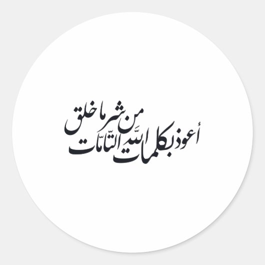 Arabic Calligraphy Islamic Art –islamic protection ラウンドシール (正面)