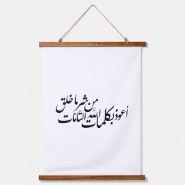 Arabic Calligraphy Islamic Art –islamic protection 吊り下げ型タペストリー