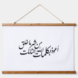 Arabic Calligraphy Islamic Art –islamic protection 吊り下げ型タペストリー