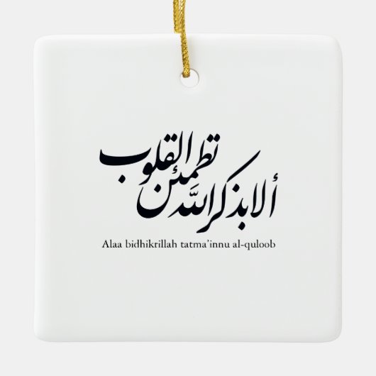 Arabic Calligraphy Islamic Art – Quran Verses セラミックオーナメント (正面)