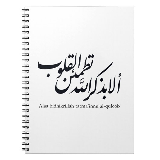 Arabic Calligraphy Islamic Art – Quran Verses ノートブック (正面)