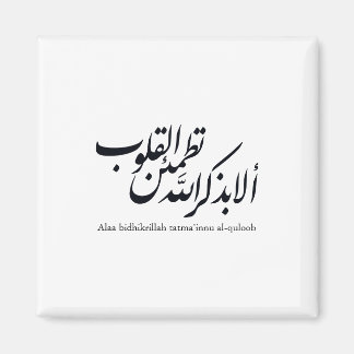 Arabic Calligraphy Islamic Art – Quran Verses マグネット