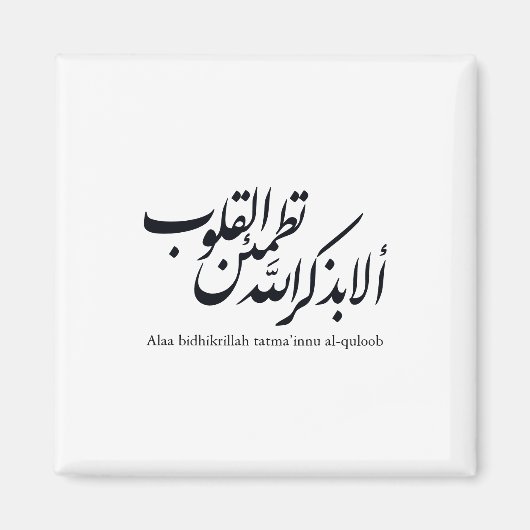Arabic Calligraphy Islamic Art – Quran Verses マグネット (正面)