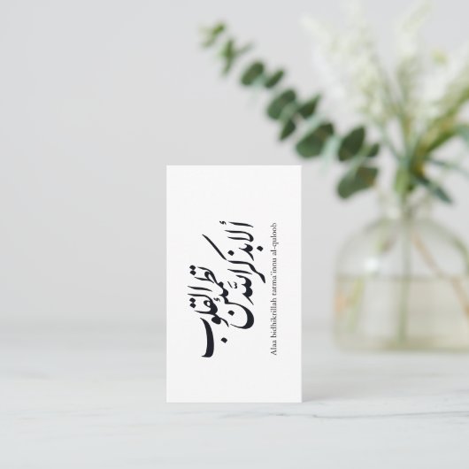 Arabic Calligraphy Islamic Art – Quran Verses 名刺 (スタンド正面)