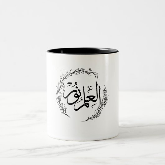 Arabic Calligraphy Mug - "Al Ilmu Nur" ツートーンマグカップ (中央)