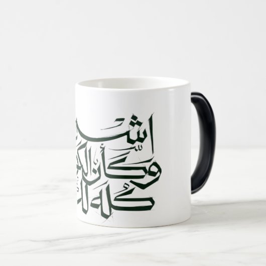 Arabic Calligraphy MUG– Minimalist Islam モーフィングマグカップ (正面右)