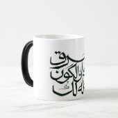 Arabic Calligraphy MUG– Minimalist Islam モーフィングマグカップ (正面左)