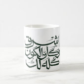 Arabic Calligraphy MUG– Minimalist Islam モーフィングマグカップ (中央)
