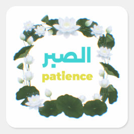 Arabic Calligraphy "Sabr" Patience - Floral Lotus  スクエアシール