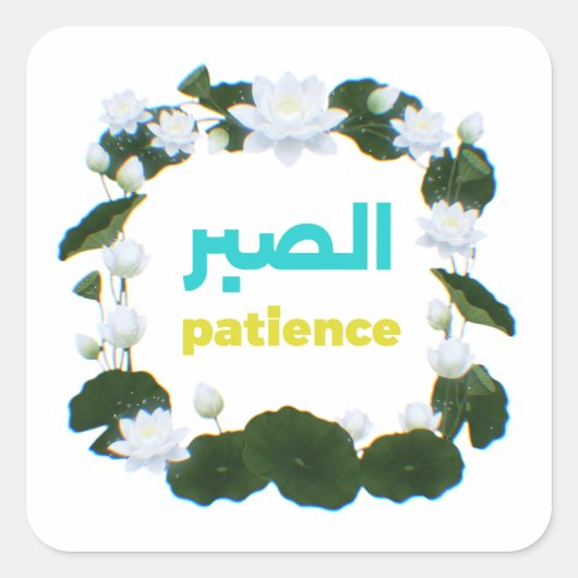 Arabic Calligraphy "Sabr" Patience - Floral Lotus スクエアシール (正面)