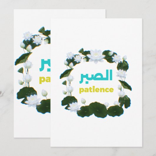Arabic Calligraphy "Sabr" Patience - Floral Lotus 招待状 (正面/裏面)