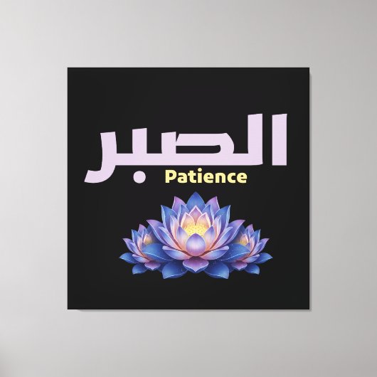 Arabic Calligraphy Sabr Patience Minimalist Zen Lo キャンバスプリント (正面)