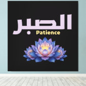 Arabic Calligraphy Sabr Patience Minimalist Zen Lo キャンバスプリント (インサイチュ (ウッドフロア))