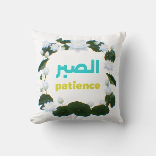 Arabic Calligraphy Sabr Patience Minimalist Zen Lo クッション (正面)