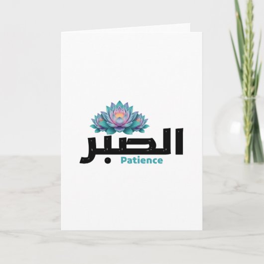 Arabic Calligraphy Sabr Patience - Zen Lotus Flowe カード (正面)