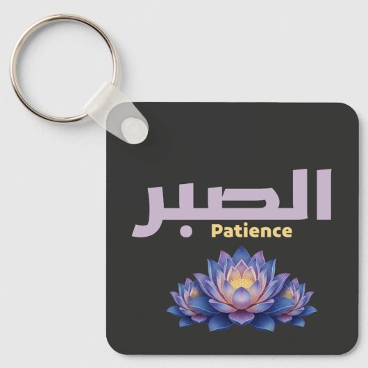 Arabic Calligraphy Sabr Patience - Zen Lotus Flowe キーホルダー (正面)