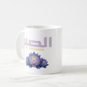 Arabic Calligraphy Sabr Patience - Zen Lotus Flowe コーヒーマグカップ (正面左)