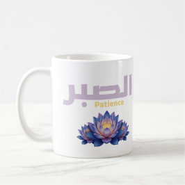 Arabic Calligraphy Sabr Patience - Zen Lotus Flowe コーヒーマグカップ