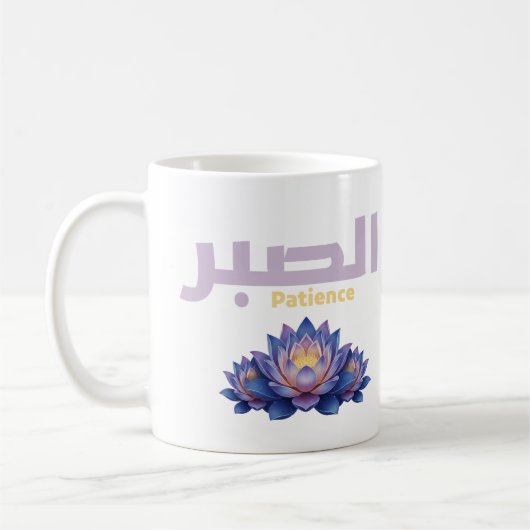 Arabic Calligraphy Sabr Patience - Zen Lotus Flowe コーヒーマグカップ (左)