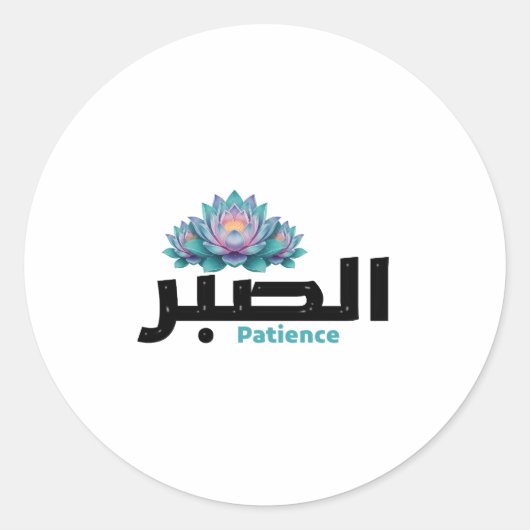 Arabic Calligraphy Sabr Patience - Zen Lotus Flowe ラウンドシール (正面)