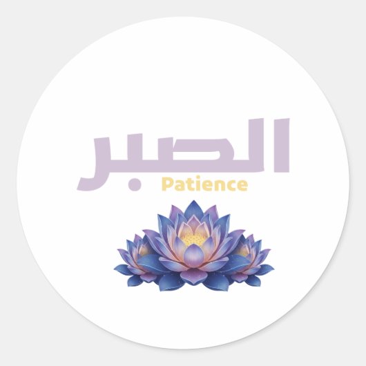Arabic Calligraphy Sabr Patience - Zen Lotus Flowe ラウンドシール (正面)