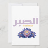 Arabic Calligraphy Sabr Patience - Zen Lotus Flowe 招待状 (正面)