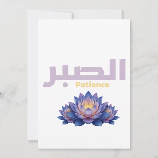 Arabic Calligraphy Sabr Patience - Zen Lotus Flowe 招待状 (正面)