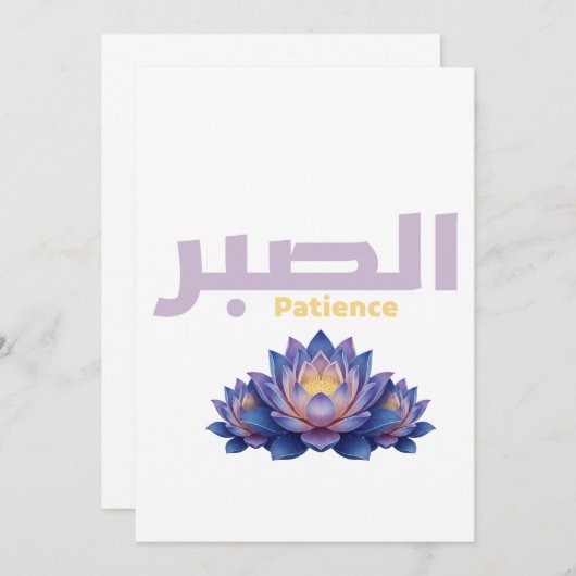 Arabic Calligraphy Sabr Patience - Zen Lotus Flowe 招待状 (正面/裏面)