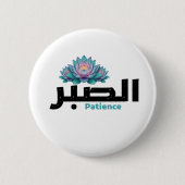 Arabic Calligraphy Sabr Patience - Zen Lotus Flowe 缶バッジ (正面)