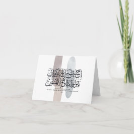 Arabic Calligraphy Wall Art – Quran Verse on Faith サンキューカード