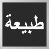 arabic calligraphy writing text arab lettering ポスター (正面)