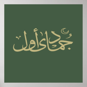 arabic calligraphy writing text islamic lettering ポスター