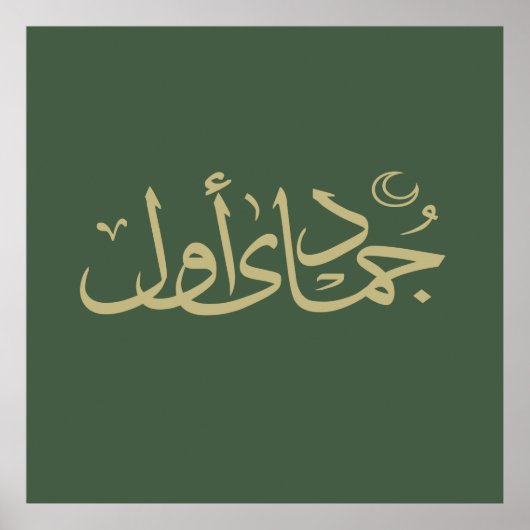 arabic calligraphy writing text islamic lettering ポスター (正面)
