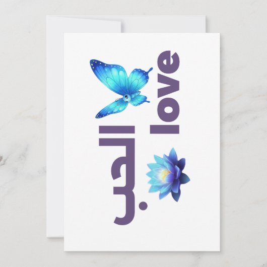 Arabic Love & Blue Butterfly Spiritual Art 招待状 (正面)