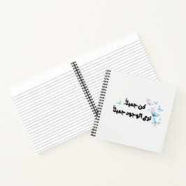Arabic Quote Butterfly Notebook ノートブック
