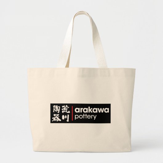 Arakawaの陶器によって逆にされる単語のロゴ ラージトートバッグ (正面)