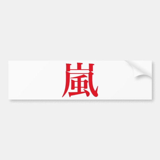 Arashiの日本人の嵐 バンパーステッカー Zazzle Co Jp