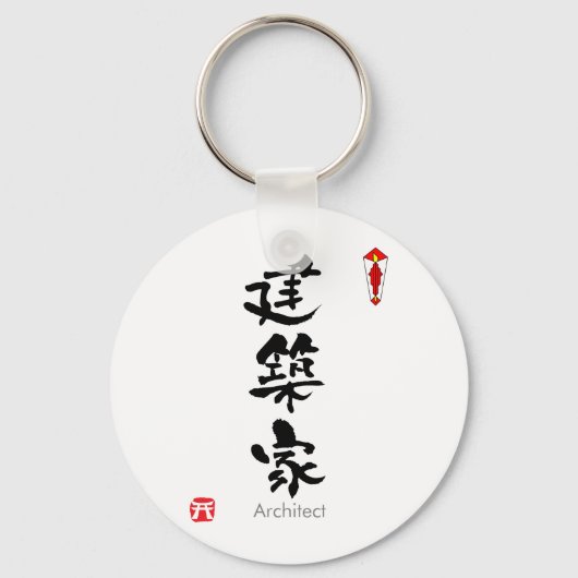 ARCHITECT KANJI(中国のキャラクター) キーホルダー (正面)