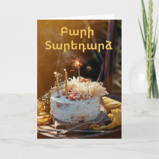 Armenian Happy Birthday Elegant Greeting Card カード (正面)
