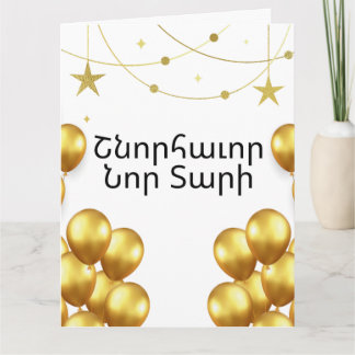 Armenian Happy New Year Elegant Gold Greeting Card カード
