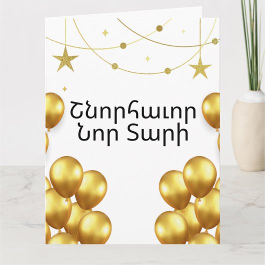 Armenian Happy New Year Elegant Gold Greeting Card カード (正面)