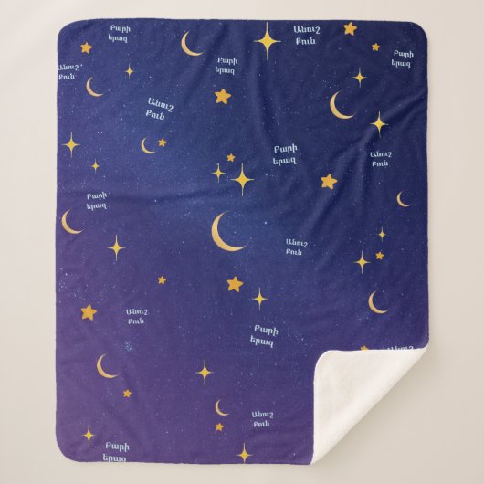 Armenian Night Sky Sweet Dreams Sherpa Blanket  シェルパブランケット (正面)