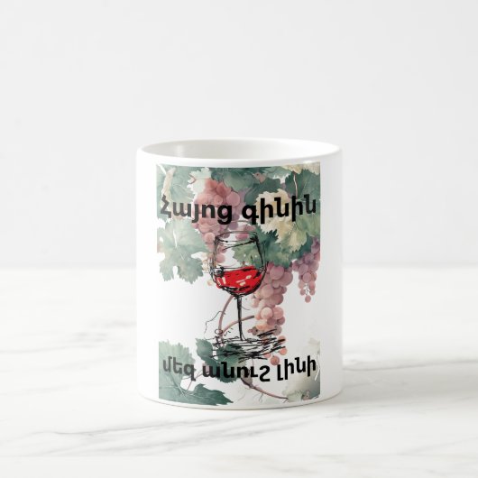 Armenian Wine Coffee Mug コーヒーマグカップ (中央)