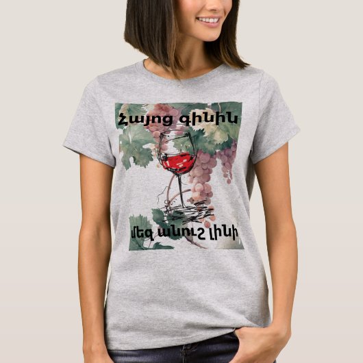 Armenian Wine T-Shirt Tシャツ (正面)