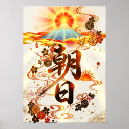 Asahi: Calligraphy "Morning Sun" 260020017 ポスター