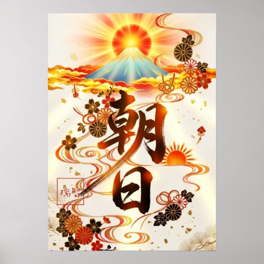 Asahi: Calligraphy "Morning Sun" 260020017 ポスター (正面)