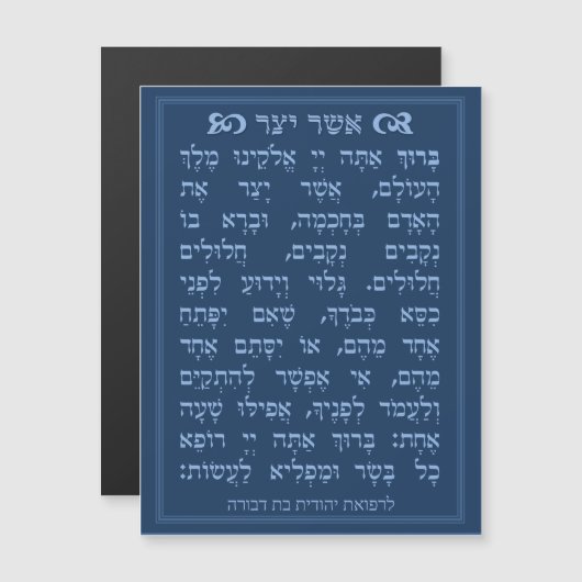 Asher Yatzar blessing - Blue אֲשֶׁר יָצַר  (正面/裏面)