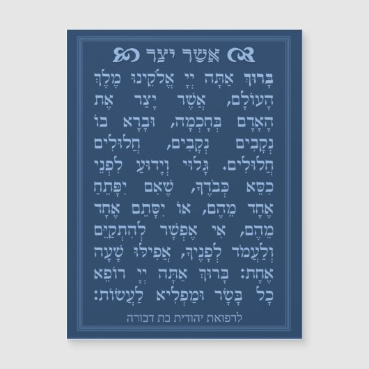 Asher Yatzar blessing - Blue אֲשֶׁר יָצַר  (正面)
