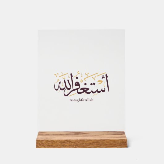 AstaghfirAllah Arabic Calligraphy –Elegant Thuluth アクリルサイン (正面)